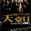 《天堂口》海报