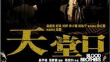 《天堂口》海报