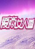 《爱尚女人香》海报