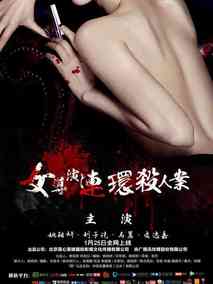 女导演连环杀人案