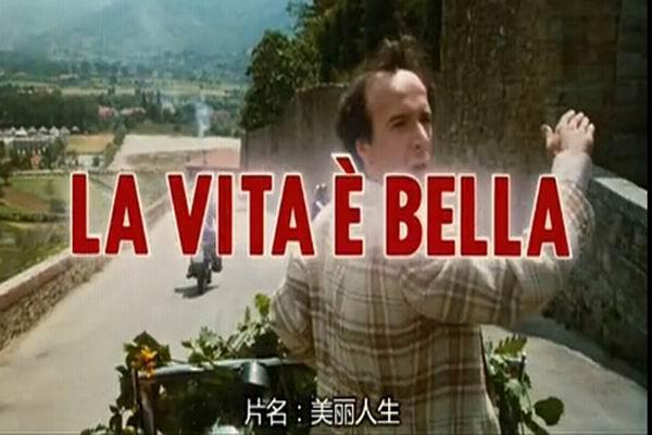 《美丽人生》海报