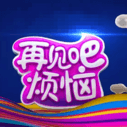 《再见吧烦恼》海报