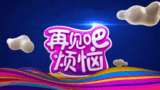 《再见吧烦恼》海报