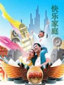 快乐家庭