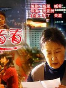 回家看看
