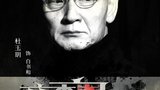 《夜魔人》定妆照