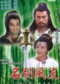 《名剑风流》海报