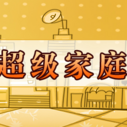 《超级家庭》海报