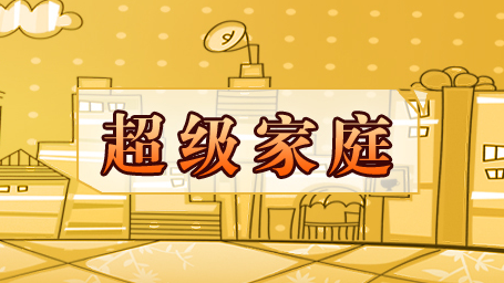 《超级家庭》海报