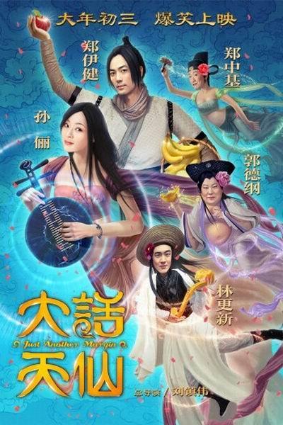 《大话天仙》海报