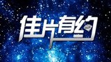 《佳片有约》海报