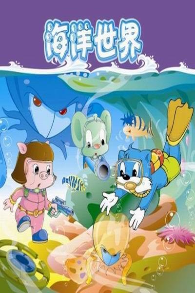 《蓝猫淘气三千问之海洋世界》海报