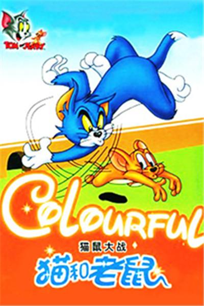 《猫和老鼠：猫鼠大战》海报