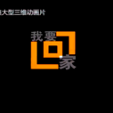 《我要回家》剧照
