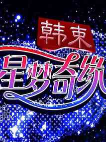 星梦奇缘