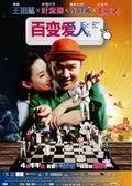 《百变爱人》海报