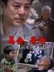 再会爸爸