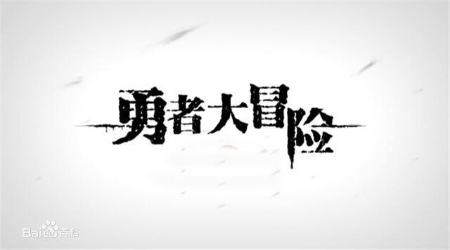 《勇者大冒险》海报