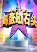 《鸡蛋碰石头》海报