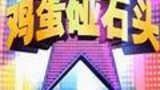 《鸡蛋碰石头》海报