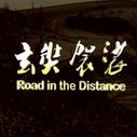 《玄奘袈裟》海报