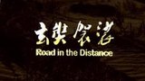 《玄奘袈裟》海报