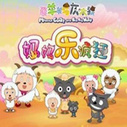 《喜羊羊之妈妈乐疯狂》海报