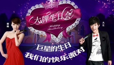 《大牌生日会》栏目图片