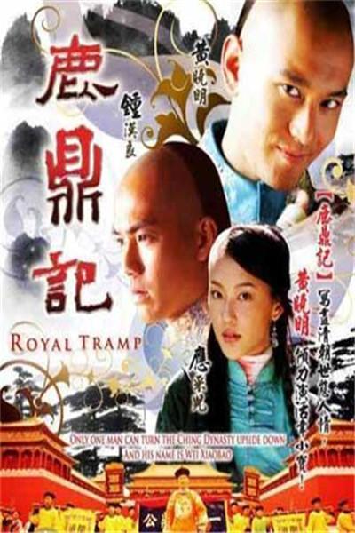 《鹿鼎记(黄晓明版)》海报