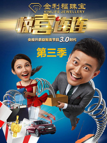 惊喜连连第三季