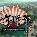 《少年师爷第六部》海报
