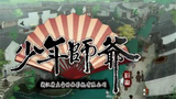 《少年师爷第六部》海报