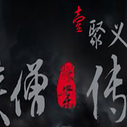 《少林寺探案传奇之聚义钱庄》剧照