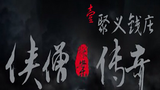 《少林寺探案传奇之聚义钱庄》剧照