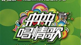 《来来来唱情歌》海报
