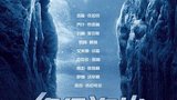 《绝命海拔》海报