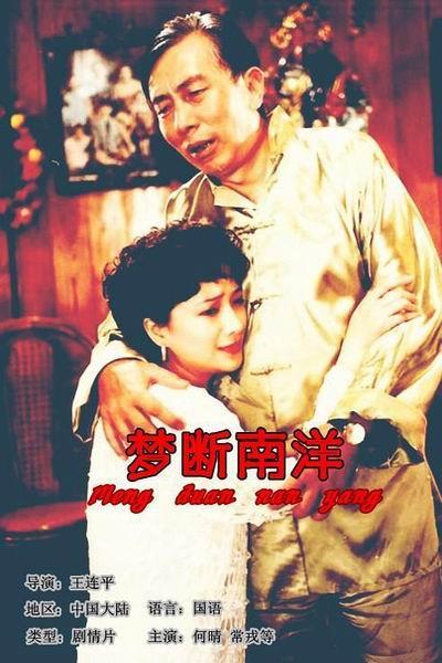 《梦断南洋》海报
