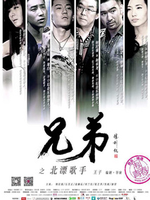 兄弟之北漂歌手