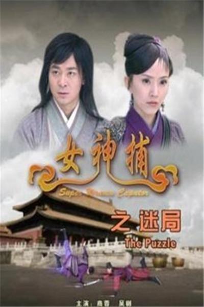 《女神捕之迷局》海报