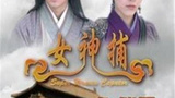 《女神捕之迷局》海报