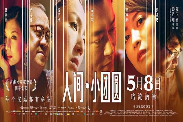 《人间小团圆》海报
