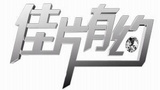 《佳片有约》海报