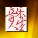 《音乐人生》海报