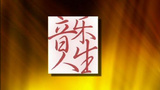 《音乐人生》海报