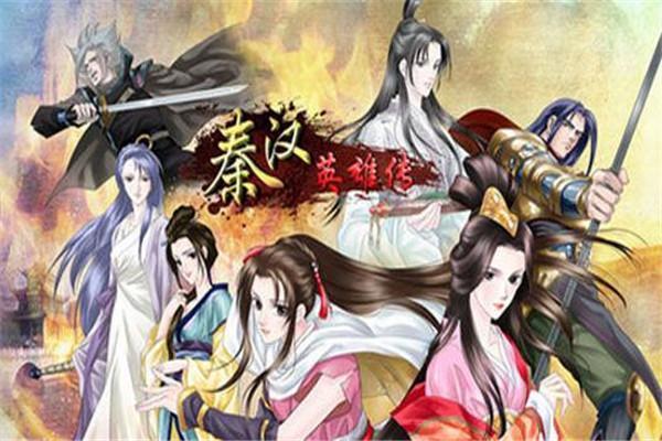 《秦汉英雄传》海报