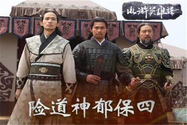 《险道神郁保四》海报