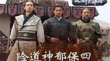 《险道神郁保四》海报