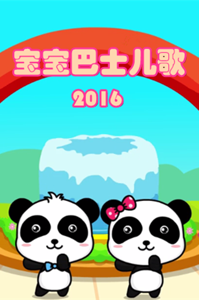 《宝宝巴士儿歌2016》海报