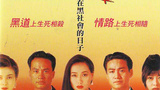 爱在黑社会的日子