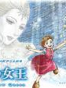 雪之女王